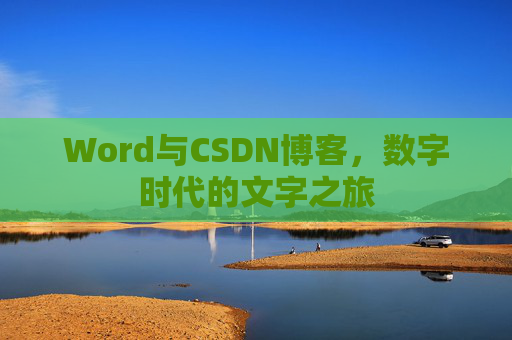Word与CSDN博客，数字时代的文字之旅